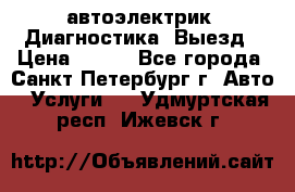 автоэлектрик. Диагностика. Выезд › Цена ­ 500 - Все города, Санкт-Петербург г. Авто » Услуги   . Удмуртская респ.,Ижевск г.